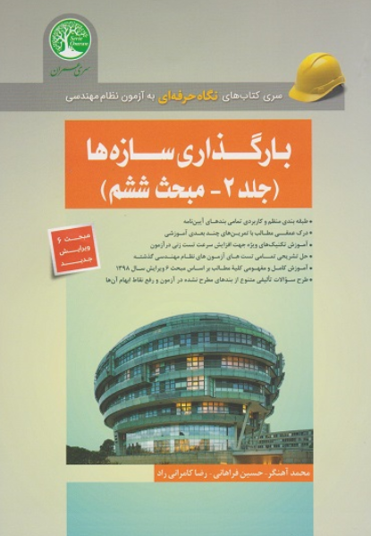 کتاب بارگذاری سازه ها جلد 2 مبحث 6 ویرایش جدید سری عمران